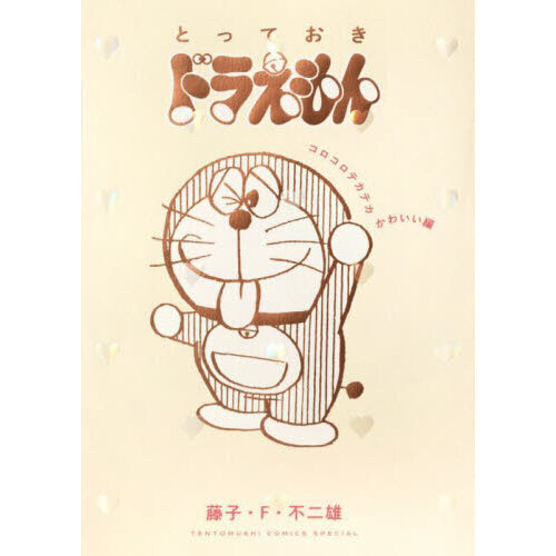 とっておきドラえもん　コロコロテカテカかわいい編