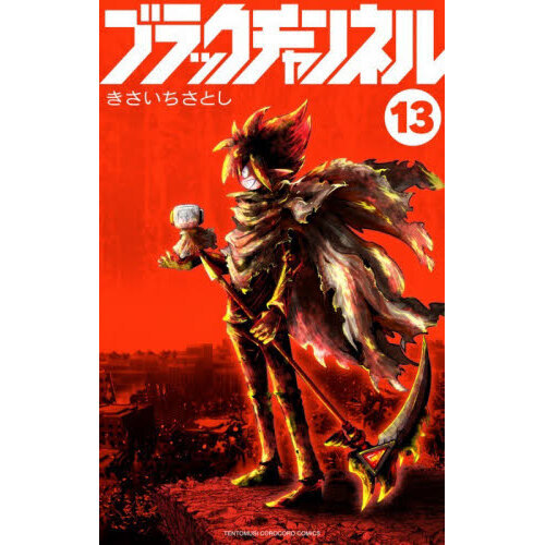 ブラックチャンネル　１３