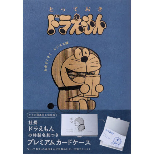 『とっておきドラえもん お金ざくざくビジネス編』特別版