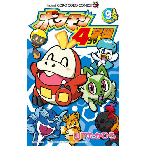 ポケモン４コマ学園　９