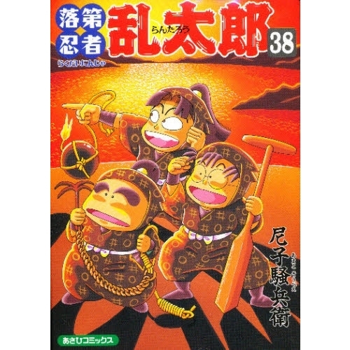 落第忍者乱太郎　３８