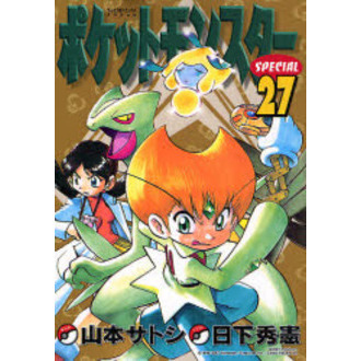 特別版　ポケットモンスタースペシャ　２７