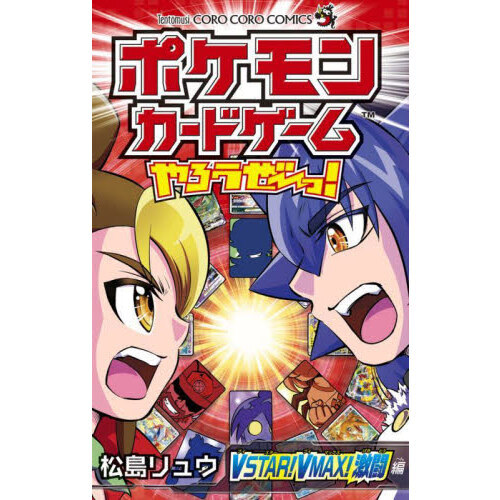 ポケモンカードゲームやろうぜ?っ！ VSTAR！VMAX！激闘編