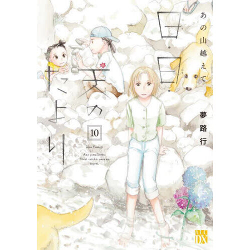日・日・天のたより　あの山越えて　１０
