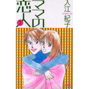 ママの恋人　　　２