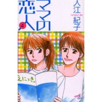 ママの恋人　　　４