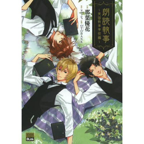 朗読執事　英国執事学校編