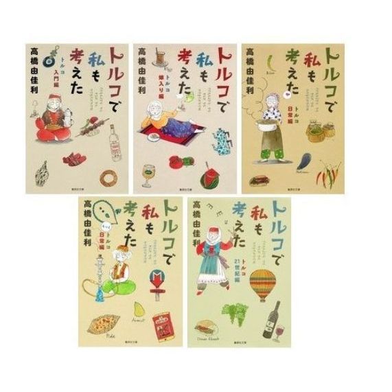 トルコで私も考えた　既刊５冊セット