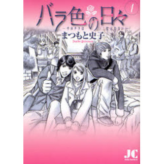 バラ色の日々　　　１
