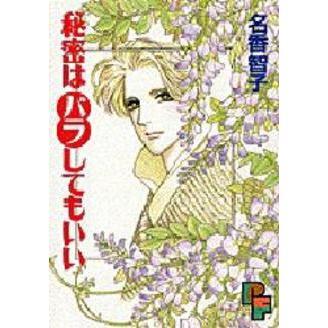 秘密はバラしてもいい