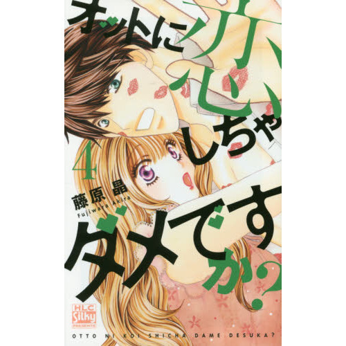 オットに恋しちゃダメですか？　４
