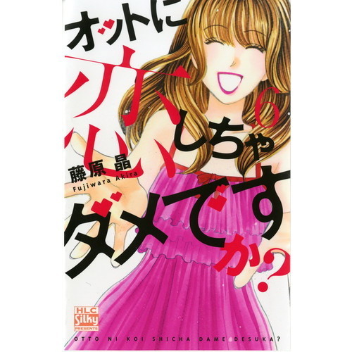 オットに恋しちゃダメですか？　６　（セブンネット限定描き下ろしペーパー特典付き）