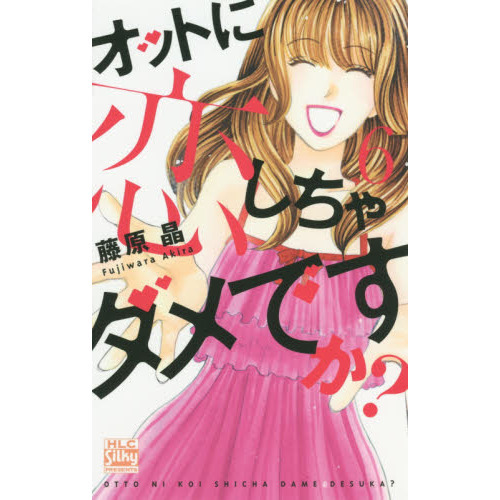 オットに恋しちゃダメですか？　６