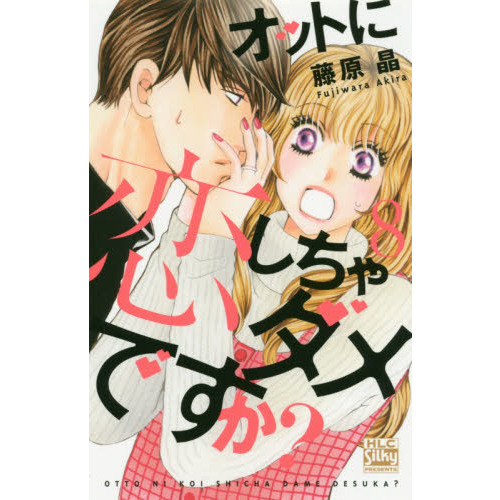 オットに恋しちゃダメですか？　８