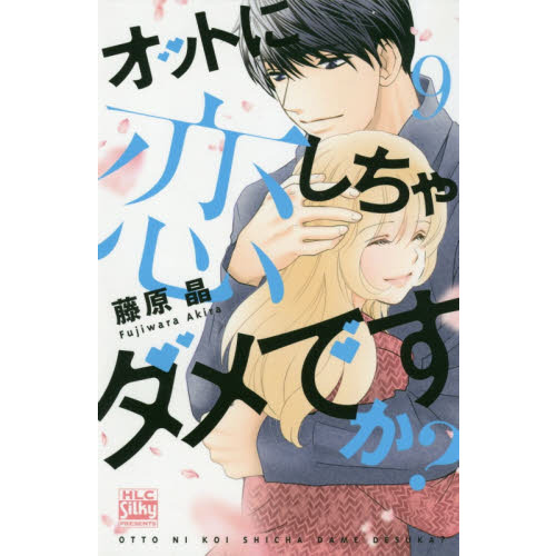 オットに恋しちゃダメですか？　９
