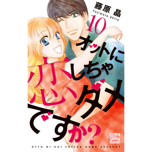 オットに恋しちゃダメですか？　１０