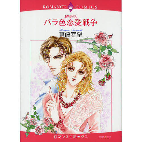 危険なボス　バラ色恋愛戦争