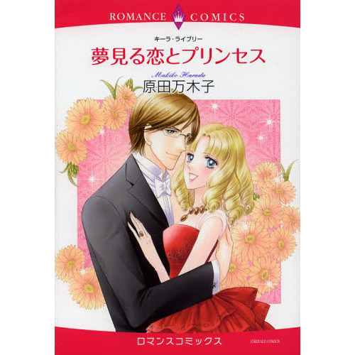 夢見る恋とプリンセス