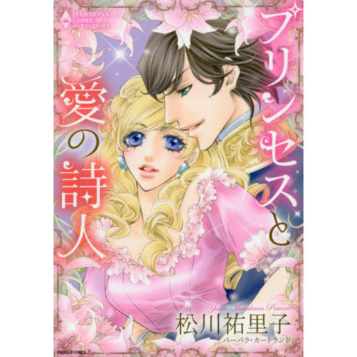 プリンセスと愛の詩人