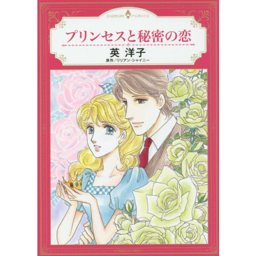 プリンセスと秘密の恋
