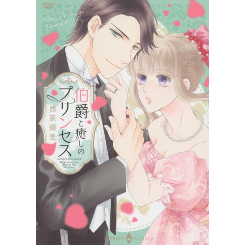 伯爵と癒しのプリンセス