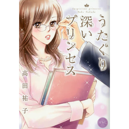 うたぐり深いプリンセス