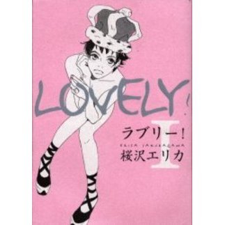 ラブリー！　　　１