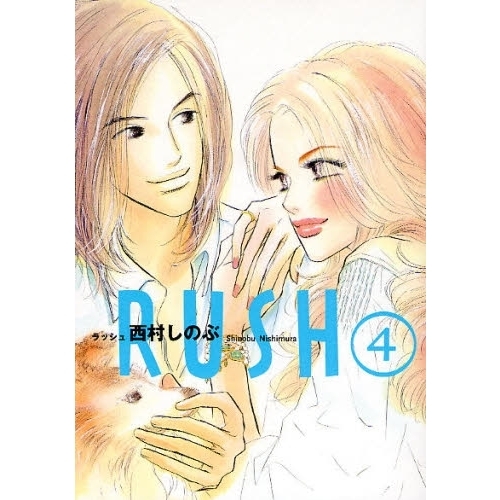 ＲＵＳＨ　　　４