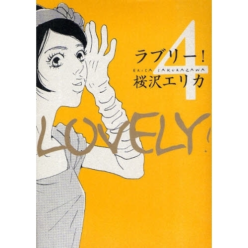 ラブリー！　　　４