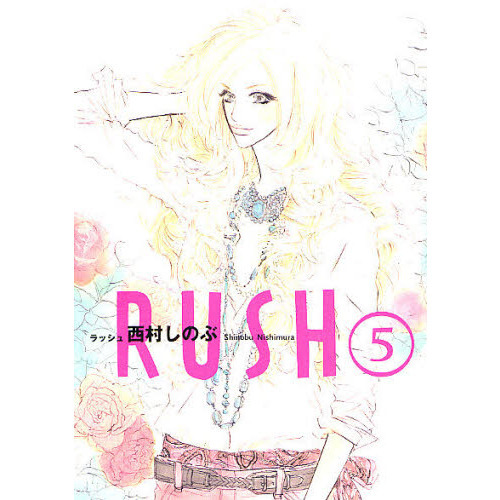 ＲＵＳＨ　　　５