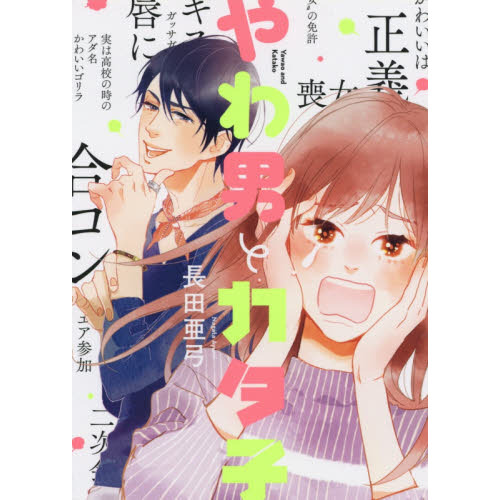 やわ男とカタ子 1