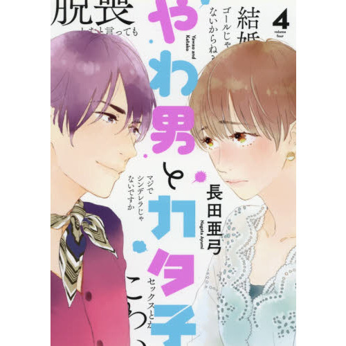 やわ男とカタ子 4