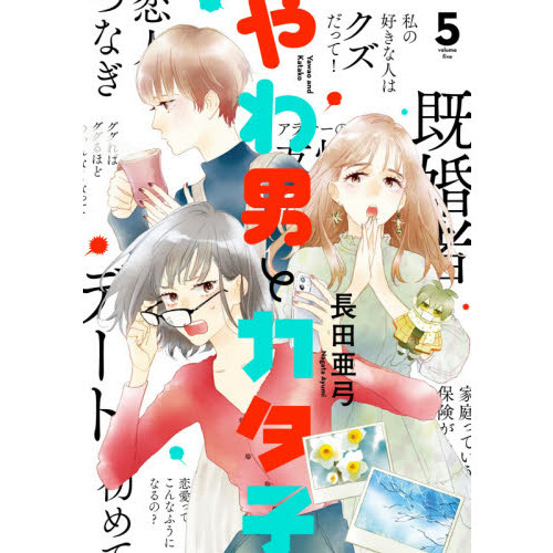 やわ男とカタ子 5