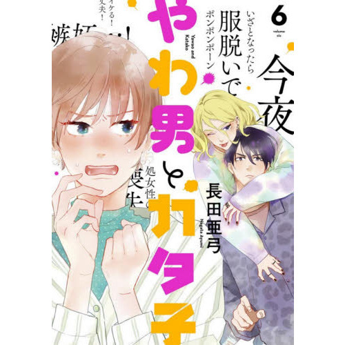 やわ男とカタ子 6