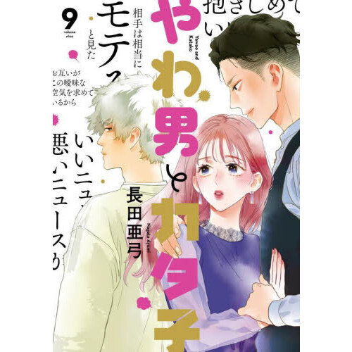やわ男とカタ子 9