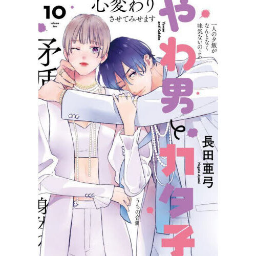 やわ男とカタ子 10