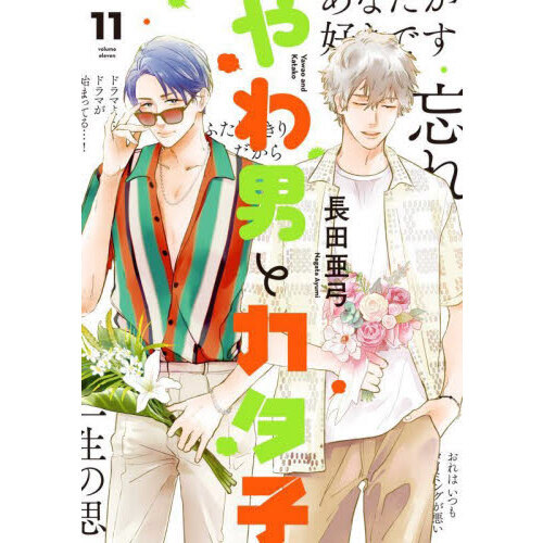 やわ男とカタ子 11