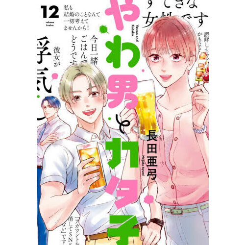 やわ男とカタ子　１２