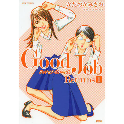 Ｇｏｏｄ　Ｊｏｂ　Ｒｅｔｕｒｎｓ　１