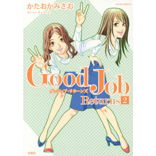 Ｇｏｏｄ　Ｊｏｂ　Ｒｅｔｕｒｎｓ　２