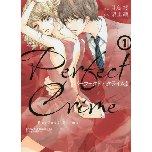 Ｐｅｒｆｅｃｔ　Ｃｒｉｍｅ　１