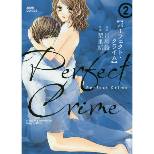 Ｐｅｒｆｅｃｔ　Ｃｒｉｍｅ　２