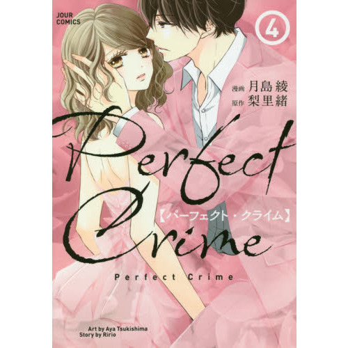 Ｐｅｒｆｅｃｔ　Ｃｒｉｍｅ　４