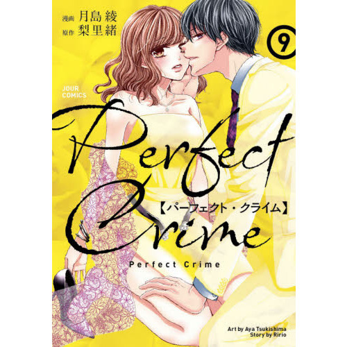 Ｐｅｒｆｅｃｔ　Ｃｒｉｍｅ　９