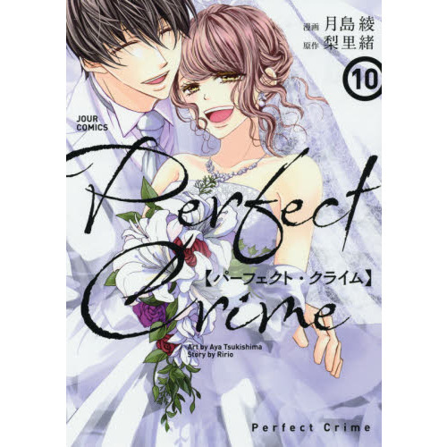 Ｐｅｒｆｅｃｔ　Ｃｒｉｍｅ　１０