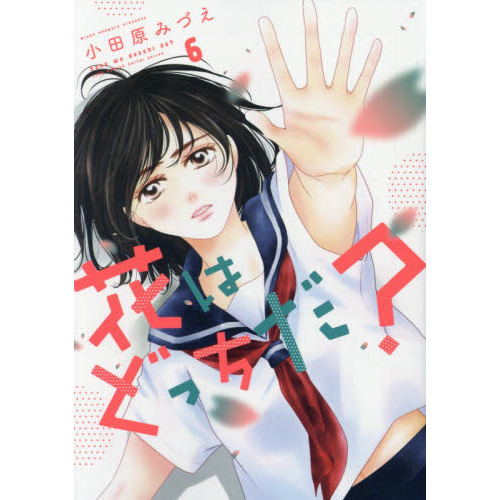 花はどっちだ？　６