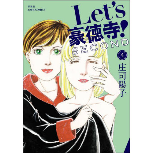 Ｌｅｔ’ｓ豪徳寺！ＳＥＣＯＮＤ　４