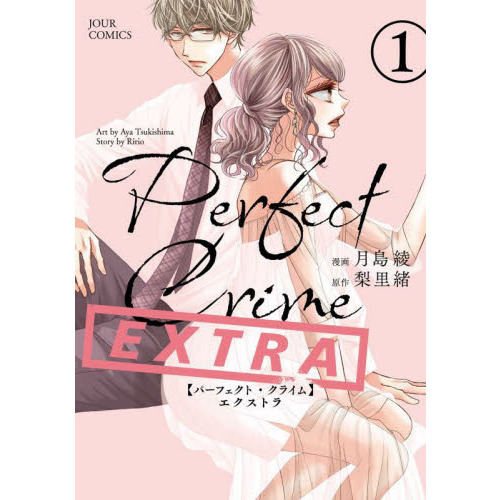 Ｐｅｒｆｅｃｔ　Ｃｒｉｍｅ　ＥＸＴＲＡ　１