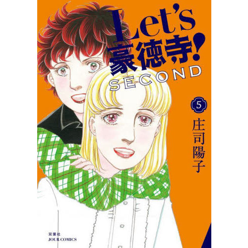 Ｌｅｔ’ｓ豪徳寺！ＳＥＣＯＮＤ　５