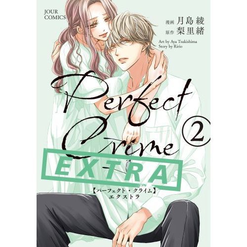 Ｐｅｒｆｅｃｔ　Ｃｒｉｍｅ　ＥＸＴＲＡ　２